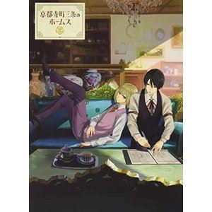 詳しい納期他、ご注文時はお支払・送料・返品のページをご確認ください発売日2019/11/8関連キーワード：ブルーレイ BD京都寺町三条のホームズ Blu-ray 第3巻 ジャンル アニメテレビアニメ 監督 佐々木勅嘉 出演 富田美憂石川界人木村良平遊佐浩二小林沙苗京都の寺町三条商店街にポツリとたたずむ、骨董品店『蔵』。女子高生の真城葵はひょんなことから『蔵』の店主の息子、家頭清貴と知り合い、アルバイトを始める。清貴は、物腰は柔らかいが恐ろしく勘が鋭く『ホームズ』と呼ばれていた。葵は清貴とともに、客から持ち込まれる骨董品にまつわる様々な依頼を受けていく…。京都を舞台にした恋に古美術、はんなりミステリー。封入特典原作者・望月麻衣書き下ろし小説「葵がはじめて蔵にバイトに来た日 —清貴目線—」／キャラクター原案・ヤマウチシズ描き下ろしアウターケース特典映像オーディオコメンタリー 第七話（出演：石川界人（家頭清貴役）、遊佐浩二（円生役））関連商品アニメーションスタジオ・セブン制作作品TVアニメ京都寺町三条のホームズ2018年日本のテレビアニメセット販売はコチラ 種別 Blu-ray JAN 4907953275713 収録時間 72分 カラー カラー 組枚数 1 製作年 2018 製作国 日本 音声 日本語リニアPCM（ステレオ） 販売元 ハピネット登録日2019/11/08