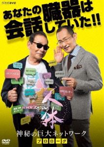 詳しい納期他、ご注文時はお支払・送料・返品のページをご確認ください発売日2018/6/22NHKスペシャル 人体 神秘の巨大ネットワーク プロローグ ジャンル 国内TVドキュメンタリー 監督 出演 タモリ山中伸弥石原さとみ博多大吉人の命や健康は、体内のあらゆる臓器や細胞が交わす「ひそやかな会話」のおかげで支えられている!そんな驚きの事実が最新研究で明らかに。臓器が放つ不思議な“メッセージ”の解明がもたらした「医学の大革命」に迫る、知的エンターテインメント作品。関連商品石原さとみ出演作品NHKスペシャル一覧 種別 DVD JAN 4988066224713 収録時間 59分 カラー カラー 組枚数 1 製作年 2017 製作国 日本 音声 DD（ステレオ） 販売元 NHKエンタープライズ登録日2018/03/20