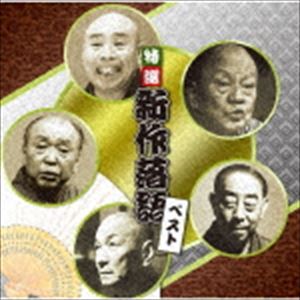 決定盤!!：：特選 新作落語 ベスト [CD]