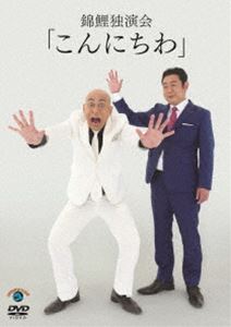 錦鯉 独演会「こんにちわ」 [DVD]
