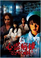 心霊病棟 ささやく死体 [DVD]