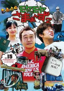 モヤモヤさまぁ～ず2 VOL.15 モヤさまHAWAIIシリーズ 2010＆2011 ディレクターズカット版 [DVD]