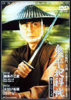 鬼平犯科帳 第3シリーズ 第2巻 [DVD]