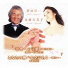 菅原洋一＆浜崎久美子 / 幸せへの言葉〜嫁ぐお前に〜／あなたの飛べる空はある〜大翔へ〜 [CD]