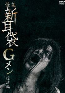 怪談新耳袋Gメン 復活編 [DVD]