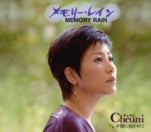 チェウニ / メモリー・レイン／夕闇に抱かれて [CD]