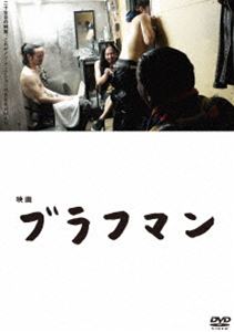 映画『ブラフマン』 [DVD] 1