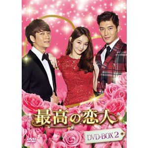 サイコウノコイビトディーブイディーボックス2詳しい納期他、ご注文時はお支払・送料・返品のページをご確認ください発売日2017/3/25関連キーワード：カンミンギョン最高の恋人DVD-BOX2サイコウノコイビトディーブイディーボックス2 ジャンル 海外TV韓国映画 監督 出演 カン・ミンギョンカン・テオクァク・ヒソンハ・ヒラチョン・チャン主人公アルム（カン・ミンギョン）は＜コ・フンジャブティック＞で見習いとして働いている。あるファッションショーの日、ショーの目玉である衣装が消え、濡れ衣を着せられたアルムはその場で経営者のコ・フンジャ（ピョン・ジョンス）からクビを言い渡される。なんとか衣装を見つけ出すことができたアルムはクビを免れたが、衣装を紛失させた犯人は一緒に働くカン・セラン（キム・ユミ）とわかり…。DVD-BOX2。 種別 DVD JAN 4988002726714 カラー カラー 組枚数 10 製作国 韓国 字幕 日本語 音声 韓国語DD（ステレオ） 販売元 ビクターエンタテインメント登録日2016/11/25