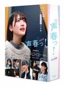 楽天ぐるぐる王国FS 楽天市場店声春っ! Blu-ray BOX [Blu-ray]