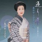 春日とよ栄芝 / 春日とよ栄芝の小唄 通り雨（深川三題のうち） [CD]