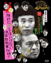 ダウンタウンのガキの使いやあらへんで!!(祝)放送25年突破記念Blu-ray 初回限定永久保存版(20)(罰)絶対に笑ってはいけない地球防衛軍24時(初回限定...