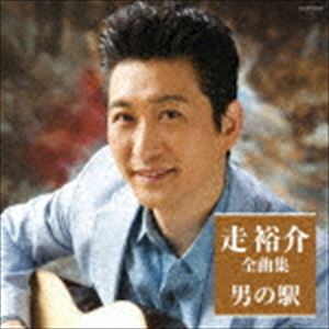走裕介 / 走裕介全曲集 男の駅 [CD]