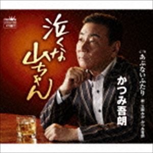 NAKUNA YAMACHAN詳しい納期他、ご注文時はお支払・送料・返品のページをご確認ください発売日2016/5/25かつみ吾朗 / 泣くな山ちゃん／あぶないふたりNAKUNA YAMACHAN ジャンル 邦楽歌謡曲/演歌 関連キーワード かつみ吾朗「なぁ…山ちゃん」「走れ！山ちゃん」に続く、かつみ吾朗の＜山ちゃん＞シリーズ第3弾。「泣くな山ちゃん」は本人にとっても初の試みのフォーク調演歌。独特のしわがれ声と曲調のマッチングがしみじみと独特の説得力を持つ作品。　（C）RS収録曲目11.泣くな山ちゃん(4:13)2.あぶないふたり(3:58)3.泣くな山ちゃん 【オリジナル・カラオケ】(4:13)4.あぶないふたり 【オリジナル・カラオケ】(3:58)5.あぶないふたり 【オリジナル・カラオケ（かつみ吾朗ボーカル入り）】(3:58)6.あぶないふたり 【オリジナル・カラオケ（立樹みかボーカル入り）】(3:56) 種別 CD JAN 4988007274715 収録時間 24分19秒 組枚数 1 製作年 2016 販売元 徳間ジャパンコミュニケーションズ登録日2016/03/28