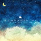 スーパーナチュラル ネムリノクラシックアロマ詳しい納期他、ご注文時はお支払・送料・返品のページをご確認ください発売日2014/3/26Super Natural / 眠りのクラシックアロマネムリノクラシックアロマ ジャンル イージーリスニングヒーリング/ニューエイジ 関連キーワード Super NaturalInsense Music Works※こちらの商品はインディーズ盤のため、在庫確認にお時間を頂く場合がございます。封入特典スリープシープ・アロマカード収録曲目11.G線上のアリア ／ バッハ2.別れの曲 ／ ショパン3.オンブラ・マイ・フ ／ ヘンデル4.アリオーソ ／ バッハ5.菩提樹 ／ シューベルト6.ジムノペディ ／ サティ7.私を泣かせてください ／ ヘンデル8.月の光 ／ ドビュッシー9.悲愴ソナタ 第2楽章 ／ ベートーベン10.家路 ／ ドヴォルザーク11.埴生の宿 ／ イングランド民謡12.トゥーランドット／ プッチーニ13.カルメン 間奏曲 ／ ビゼー14.ノクターンOp.9-2／ ショパン15.ピアノソナタ 第2番 第3楽章 葬送行進曲（アレンジ）／ショパン 種別 CD JAN 4948722502715 組枚数 1 製作年 2014 販売元 ダイキサウンド登録日2014/02/11