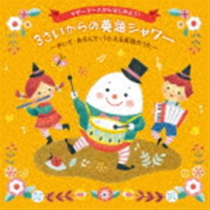 マザーグースからはじめよう! 3さいからの英語シャワー〜きいて・あそんで・うたえる英語のうた〜 [CD]