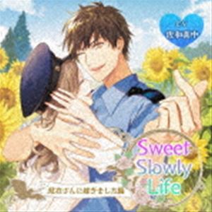 (ドラマCD) Sweet Slowly Life 駐在さんに嫁ぎました編 [CD]