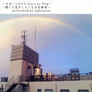 nabienona / ハモる!LOVE GUITAR POP〜聴くと恋がしたくなる名曲達〜 [CD]