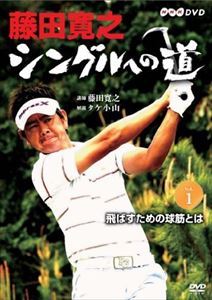 藤田寛之 シングルへの道 DVDセット [DVD]