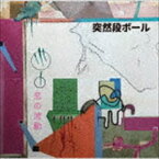 突然段ボール / 恋の波動 [CD]