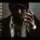 清木場俊介 / いつか… [CD]