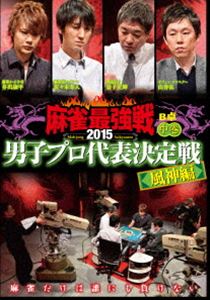近代麻雀 プレゼンツ 麻雀最強戦2015 男子プロ代表決定戦 風神編 中巻 [DVD]