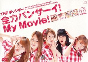 THE ݥåܡϥХ󥶡! My Movie! [DVD]