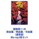 詳しい納期他、ご注文時はお支払・送料・返品のページをご確認ください発売日2017/7/12傷物語 I〜III 鉄血篇／熱血篇／冷血篇 （通常版） ジャンル アニメアニメ映画 監督 尾石達也 出演 神谷浩史坂本真綾堀江由衣櫻井孝宏入野自由江原正士【シリーズまとめ買い】西尾維新による原作小説「傷物語」の劇場版シリーズ3作品！「傷物語〈I鉄血篇／II熱血篇／III冷血篇〉」通常版　Blu-rayセット原作　西尾維新西尾維新による小説をシャフトがアニメ化した〈物語〉シリーズの、原点。三部作として公開された映画『傷物語』が、ひとつの物語となる。全ての〈物語〉のはじまりを、ふたたび。■セット内容▼商品名：　傷物語〈I鉄血篇〉（通常版）種別：　Blu-ray品番：　ANSX-12201JAN：　4534530093035発売日：　20160727製作年：　2015音声：　リニアPCM（5.1ch）商品内容：　BD　1枚組商品解説：　本編、特典映像収録春休みのある日のこと、私立直江津高校に通う高校二年生・阿良々木暦は、偶然に学校一の優等生・羽川翼と知り合う。彼女の口から飛び出したのは、最近出没するという「金髪の吸血鬼」の噂。そして暦はその吸血鬼に遭遇してしまい・・・。▼商品名：　傷物語〈II熱血篇〉（通常版）種別：　Blu-ray品番：　ANSX-12203JAN：　4534530098405発売日：　20161221製作年：　2016音声：　リニアPCM（5.1ch）商品内容：　BD　1枚組商品解説：　本編、特典映像収録高校二年の春休みに、美しき吸血鬼キスショット・アセロラオリオン・ハートアンダーブレードと出会った阿良々木暦。四肢を失い、瀕死の状態にあった彼女を助けた暦は、自らも吸血鬼になってしまう。人間に戻るためには、奪われたキスショットの四肢を取り戻さなければならないのだが・・・。▼商品名：　傷物語〈III冷血篇〉（通常版）種別：　Blu-ray品番：　ANSX-12205JAN：　4534530102768発売日：　20170712製作年：　2016音声：　リニアPCM（5.1ch）商品内容：　BD　1枚組商品解説：　本編、特典映像収録怪異の専門家・忍野メメの助力も得て、3人の強敵との戦いに勝ち抜いた阿良々木暦。彼はついに、吸血鬼キスショット・アセロラオリオン・ハートアンダーブレードの四肢を奪い返すことに成功する。しかし再びキスショットのもとを訪れた暦は、吸血鬼という存在、その恐るべき本質を知ることになり・・・。関連商品シャフト制作作品劇場アニメ傷物語三部作2010年代日本のアニメ映画物語シリーズ一覧はコチラ当店厳選セット商品一覧はコチラ 種別 Blu-ray3枚セット JAN 6202310240716 カラー カラー 組枚数 3 製作国 日本 音声 リニアPCM（5.1ch）（ステレオ） 販売元 アニプレックス登録日2023/11/13