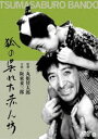 狐の呉れた赤ん坊 [DVD]