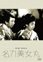 名刀美女丸 [DVD]