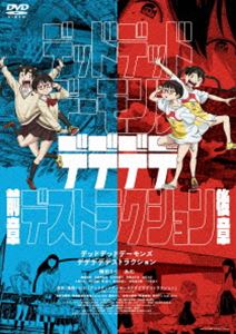 デッドデッドデーモンズデデデデデストラクション DVDコレクターズ・エディション [DVD]