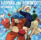 ヒャダイン / サンバ de トリコ!!!（通常盤） [CD]