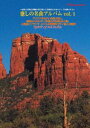 癒しの名曲アルバム Vol.1 聖なる大地の赤い岩とリストの華麗なピアノ曲との饗宴 [DVD]