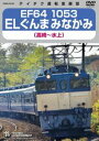 EF64 1053 ELぐんまみなかみ（高崎〜水上） [DVD]