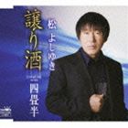 松よしゆき / 譲り酒／四畳半 [CD]