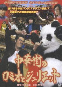 詳しい納期他、ご注文時はお支払・送料・返品のページをご確認ください発売日2007/9/28岸和田少年愚連隊 中華街のロミオとジュリエット ジャンル 邦画青春ドラマ 監督 宮坂武志 出演 竹内力山口祥行安藤希大東俊介古井榮一船木誠勝諏訪太朗遠藤憲一中場利一原作の自伝小説を映画化した「岸和田少年愚連隊」シリーズの第14弾。毎回実年齢を無視したキャスティングを見せる岸和田シリーズのなかでも、Vシネマの帝王竹内力が学ランに身を包む「カオルちゃん」シリーズは、根強い人気を誇っている。本作では、村山カオルが神戸の中華街へ。中華街を震撼させる陳一族と黄一族の争いを軸に、村山カオルとドラゴン番長の熾烈な戦いを描く。全国制覇を目指して岸和田を旅立ったカオルは、神戸中華街にたどり着いた。時を同じくして、島田組は神戸組から、日本の支配が及んでいない中華街からの取立てを依頼される。それを受けた島田組は、中華街で対立している陳一族と黄一族を争わせ、漁夫の利を得ようと計画。そんななか、黄の店で大立ち回りを演じたカオルに、黄が用心棒を依頼。こうして黄家による陳家撲滅計画が進むなか、陳家は中華高校番長の龍を呼び戻して…。特典映像カオルちゃんシリーズ 予告編集関連商品遠藤憲一出演作品岸和田少年愚連隊 カオルちゃん最強伝説シリーズ岸和田少年愚連隊シリーズ 種別 DVD JAN 4988105053717 収録時間 84分 画面サイズ ビスタ カラー カラー 組枚数 1 製作年 2007 製作国 日本 音声 日本語DD（ステレオ） 販売元 松竹登録日2007/07/03