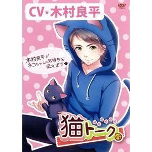 詳しい納期他、ご注文時はお支払・送料・返品のページをご確認ください発売日2017/2/24猫トーク ジャンル 趣味・教養その他 監督 出演 木村良平「おはよう」から「おやすみ」まで飼い主さんとの日常を猫目線から描いたDVD。 種別 DVD JAN 4562385518717 収録時間 51分 カラー カラー 組枚数 1 製作年 2015 製作国 日本 音声 日本語DD（ステレオ） 販売元 リバプール登録日2016/12/19