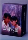 最後の恋 DVD-BOX [DVD]