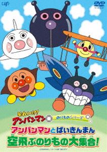 ソレイケアンパンマンノリモノシリーズアンパンマントバイキンマンソラトブノリモノダイシュウゴウ詳しい納期他、ご注文時はお支払・送料・返品のページをご確認ください発売日2025/9/24関連キーワード：アニメーションそれいけ!アンパンマン のりものシリーズ「アンパンマンとばいきんまん 空飛ぶのりもの大集合!」ソレイケアンパンマンノリモノシリーズアンパンマントバイキンマンソラトブノリモノダイシュウゴウ ジャンル アニメキッズアニメ 監督 永丘昭典 出演 戸田恵子中尾隆聖増岡弘佐久間レイ山寺宏一鶴ひろみ冨永みーなTVシリーズから選りすぐりのお話をカテゴリーごとにピックアップして収録。つばさくんや、くものもくちゃんなど、空飛ぶ仲間が大集合!『のりものシリーズ』から5話収録。関連商品それいけ!アンパンマンのりものシリーズ 種別 DVD JAN 4988021142717 収録時間 60分 カラー カラー 組枚数 1 製作国 日本 音声 日本語DD（ステレオ） 販売元 バップ登録日2025/07/23