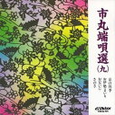 詳しい納期他、ご注文時はお支払・送料・返品のページをご確認ください発売日1997/6/21端唄 / 市丸端唄選（9） ジャンル 学芸・童謡・純邦楽民謡 関連キーワード 端唄 種別 CD JAN 4519239002717 組枚数 1 販売元 ビクターエンタテインメント登録日2008/03/31