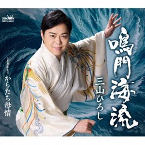 ミヤマヒロシ ナルトカイリュウ カラタチボジョウ詳しい納期他、ご注文時はお支払・送料・返品のページをご確認ください発売日2026/6/24関連キーワード：MIYAMA HIROSHI NARUTO KAIRYUU C／W KARATACHI BOJOU シングル三山ひろし / 鳴門海流 C／W からたち母情（タイプA）ナルトカイリュウ カラタチボジョウ ジャンル 邦楽歌謡曲/演歌 関連キーワード 三山ひろし三山ひろしの2026年第二弾シングルは、三山ひろしの主軸路線ともいえる「情景と男の心情」特定の情景をモチーフに男のロマンと心意気を歌います。今作では、「ビタミンボイス」と言われる温かく快活な歌唱に「勢い」をプラス！ギター、ドラム、ピアノ等の楽器への挑戦を経て、本道の歌唱への取り組みを深化させました。Aタイプのカップリングには、母への想いを歌う「からたち母情」を収録。　（C）RSタイプA／未収録曲収録（タイプB未収録）／同時発売タイプBはCRCN-8852封入特典振付／メロ譜付収録曲目11.鳴門海流(4:44)2.からたち母情(5:03)3.鳴門海流 【オリジナル・カラオケ】(4:44)4.からたち母情 【オリジナル・カラオケ】(5:00)関連商品三山ひろし CD 種別 CD JAN 4988007330718 収録時間 19分33秒 組枚数 1 製作年 2026 販売元 徳間ジャパンコミュニケーションズ登録日2026/04/28