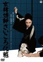 女賭博師さいころ化粧 [DVD]