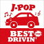 (˥Х) J-POP BEST DRIVIN Red 2 [CD]