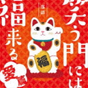 笑う門には福来る 愛篇 [CD]