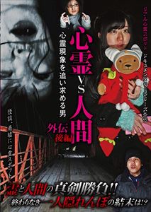 心霊vs人間 外伝 後編 心霊現象を追い求める男 [DVD]