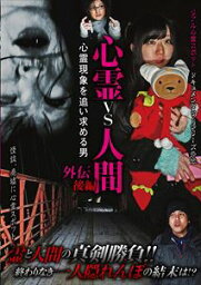 心霊vs人間 外伝 後編 心霊現象を追い求める男 [DVD]