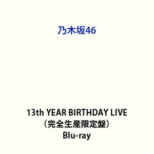 【特典付】乃木坂46／13th YEAR BIRTHDAY LIVE（完全生産限定盤） (初回仕様) [Blu-ray]
