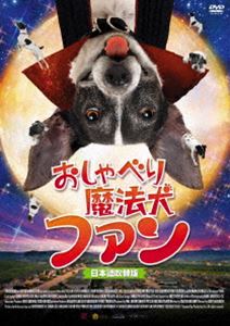 おしゃべり魔法犬 ファン [DVD]
