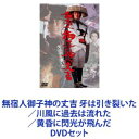 詳しい納期他、ご注文時はお支払・送料・返品のページをご確認ください発売日2023/12/20無宿人御子神の丈吉 牙は引き裂いた／川風に過去は流れた／黄昏に閃光が飛んだ ジャンル 邦画ドラマ全般 監督 池広一夫 出演 原田芳雄松尾嘉代水原麻記北林早苗峰岸隆之介中村敦夫【シリーズまとめ買い】笹沢左保原作の歴史小説を原田芳雄主演、池広一夫監督で映像化した時代劇映画シリーズ「無宿人御子神の丈吉」DVD3作品セット■セット内容▼商品名：　無宿人御子神の丈吉 牙は引き裂いた＜東宝DVD名作セレクション＞種別：　DVD品番：　TDV-33245DJAN：　4988104137456発売日：　2023/12/20商品解説：　喧嘩の修羅場に命を張る一匹狼・房州、御子神村の丈吉。所帯を持ち一粒種も生まれて、堅気の世界に落ち着いた丈吉だったが、妻子を惨殺され、渡世人の世界に舞い戻る。仇を追う丈吉の前に立ちはだかる謎の男・疾風の伊三郎。丈吉は妻子の仇を討てるのだろうか?▼商品名：　無宿人御子神の丈吉 川風に過去は流れた＜東宝DVD名作セレクション＞種別：　DVD品番：　TDV-33246DJAN：　4988104137463発売日：　2023/12/20商品解説：　惨殺された妻の形見の真っ赤なしごき帯を巻き、復讐の旅を続ける丈吉は、潮来の榎松一家の花会にドスを片手に乗り込んだ。だが多勢に無勢。丈吉は簀巻きにされ、利根川に叩き込まれてしまうが、謎の男・疾風の伊三郎の助けで、一命をとりとめる。しかし、丈吉は復讐を諦めないのだった…。▼商品名：　無宿人御子神の丈吉 黄昏に閃光が飛んだ＜東宝DVD名作セレクション＞種別：　DVD品番：　TDV-33247DJAN：　4988104137470発売日：　2023/12/20商品解説：　妻子を惨殺した仇を追って旅を続ける丈吉は、風車の小文治と知り合った。小文治は出刃包丁を投げる技を使う殺し屋で、その狙いは丈吉。しかし、丈吉と小文治はウマが合ったのか、決着を急ぐことなく旅を続けるのだが…。関連商品無宿人御子神の丈吉シリーズ70年代日本映画笹沢左保原作映像作品当店厳選セット商品一覧はコチラ 種別 DVDセット JAN 6202403130719 組枚数 3 製作国 日本 音声 日本語（モノラル） 販売元 東宝登録日2024/03/13