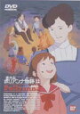 詳しい納期他、ご注文時はお支払・送料・返品のページをご確認ください発売日2000/11/25愛少女ポリアンナ物語 12（最終巻） ジャンル アニメ世界名作劇場 監督 楠葉宏三 出演 堀江美都子田中秀幸野沢雅子1986年1月よりフジテレビ系で放送された世界名作劇場第12弾。20世紀初頭のアメリカ西部。ポリアンナは4歳にして母を亡くしますが、父のジョン牧師に、どんな逆境にあっても喜びを見つけ出すゲーム「よかった探し」を教わり、明るく元気な女の子に成長します。しかしその父をも病で亡くし、1人ぼっちになったポリアンナは、遠く東部に住むパレーおばさんに引き取られて暮らすことになります。父に教わった「よかった探し」がポリアンナの心の支えとなり、しだいに町の人気者になりますが、ある日交通事故にあってしまい・・・・・・。助けを求めるポリアンナだが、サディとジェミーは何もできない。そこへ馬を走らせていたジミーが駆けつけ、間一髪のところでポリアンナを救うのだった。ジェミーは目の前にいたポリアンナを助けることができなかった自分に憤りを感じる。そして、歩けるようになりたい、そのためには自分が本当のジェミーでありたいと強く願うのだった。一方、カリウ夫人の元には、ジェミー捜しを依頼した探偵からの報告書が届けられていた。収録内容第48話｢助けて！ジミー｣／第49話｢解きあかされた過去｣／第50話｢ボクがジェミーだ！｣／第51話｢幸福はすぐそばに｣(最終話)特典映像オープニングカラオケ「し・あ・わ・せカーニバル」関連商品アニメ愛少女ポリアンナ物語アニメ世界名作劇場80年代日本のテレビアニメ 種別 DVD JAN 4934569605719 画面サイズ スタンダード カラー カラー 組枚数 1 製作年 1986 製作国 日本 字幕 日本語 音声 日本語DD（モノラル） 販売元 バンダイナムコフィルムワークス登録日2004/06/01