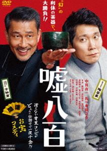 詳しい納期他、ご注文時はお支払・送料・返品のページをご確認ください発売日2018/7/11嘘八百 ジャンル 邦画コメディ 監督 武正晴 出演 中井貴一佐々木蔵之介友近森川葵前野朋哉堀内敬子坂田利夫大阪・堺。千利休を生んだ茶の湯の聖地に、大物狙いで空振りばかりの目利き古物商・小池則夫がお宝を探しにやってきた。出会ったのは、腕は立つのに落ちぶれくすぶっていた陶芸家・野田佐輔。ある大御所鑑定士に一杯食わされ、人生の出端をくじかれた二人は結託し、“幻の利休の茶器”を仕立て、仕返しついでに一攫千金を狙う。それは、家族や仲間、大御所鑑定士、さらには文化庁までも巻き込む、大騒動に—。封入特典ピクチャーレーベル特典映像TRAILER関連商品佐々木蔵之介出演作品中井貴一出演作品2018年公開の日本映画映画嘘八百シリーズセット販売はコチラ 種別 DVD JAN 4988101200719 収録時間 105分 カラー カラー 組枚数 1 製作年 2018 製作国 日本 音声 DD（5.1ch） 販売元 東映登録日2018/04/02